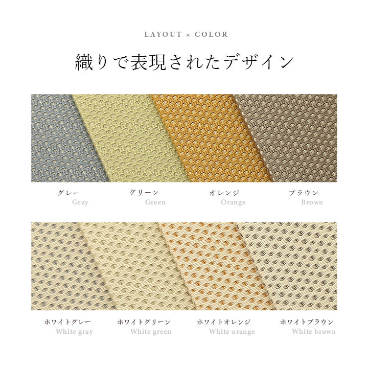 織で表現されたデザインの届いたら床に置くだけで畳のスペースができあがるユニット畳(置き畳)ミーサ