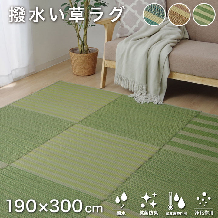 ウレタン入りでふっくらボリューム!さらにはっ水機能付きのい草ラグ・カーペット