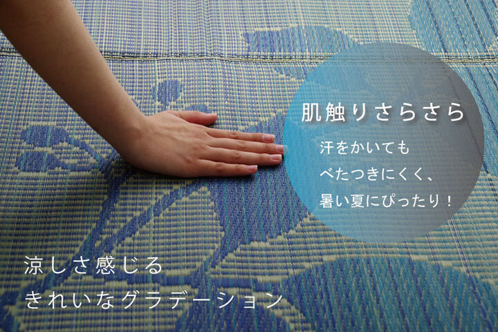 涼しさを感じるきれいなグラデーションのい草ラグカーペット ルース