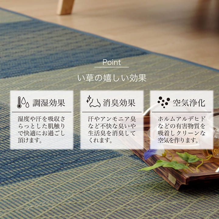 夏でも蒸れにくくサラサラ快適ない草のラグカーペット