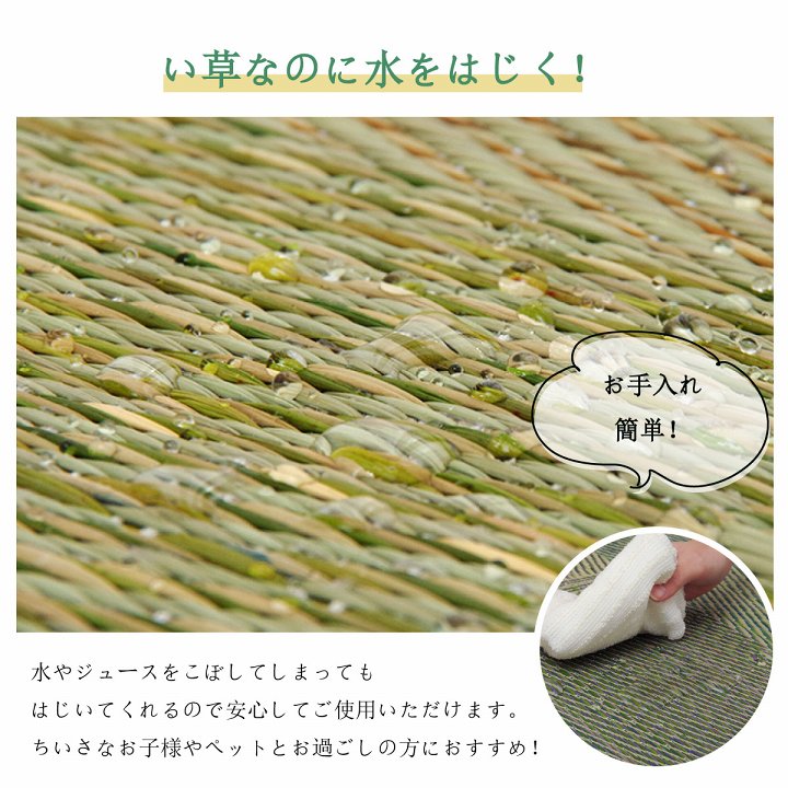 水をこぼしてもふき取るだけ、はっ水機能付きのい草ラグ・カーペット