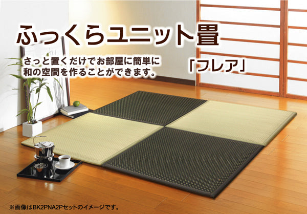 さっと置くだけでお部屋に和の空間を作る置き畳(ユニット畳)フレア
