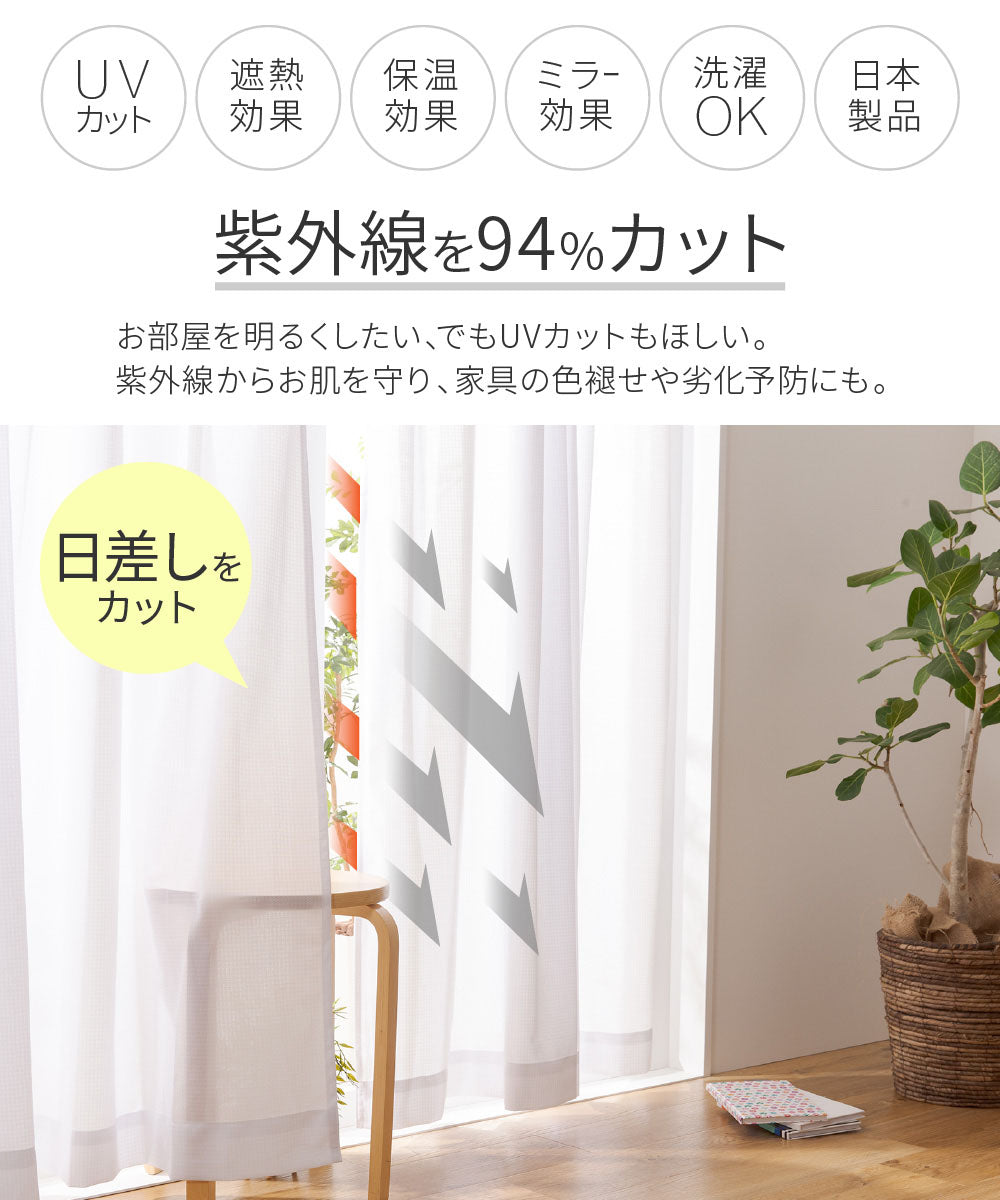 テイジン エコリエ使用 日差しを遮るUV94%カット レースカーテン2枚組 (NT)