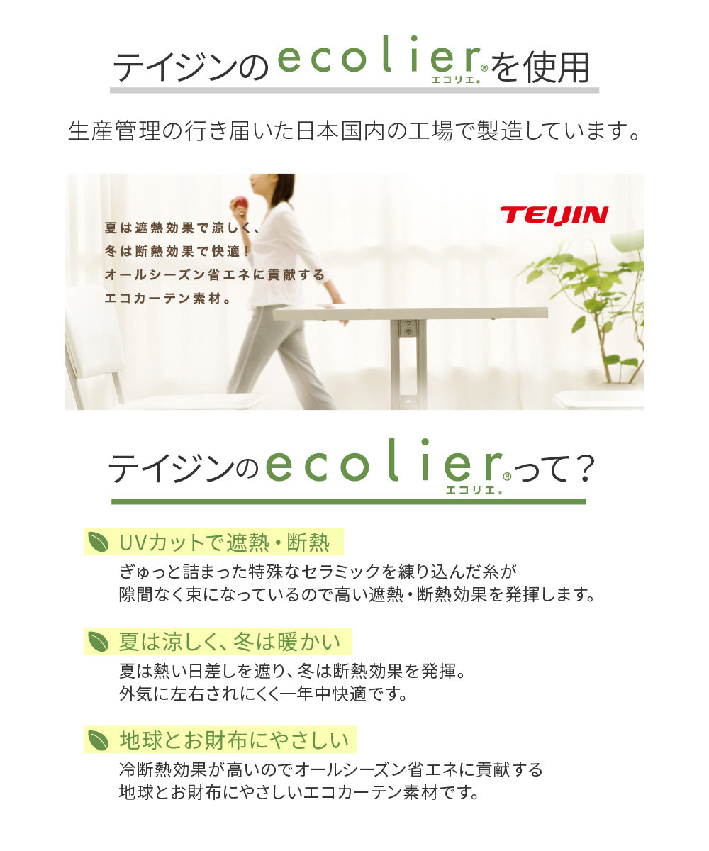 テイジン エコリエ使用 日差しを遮るUV94%カット レースカーテン2枚組 (NT)