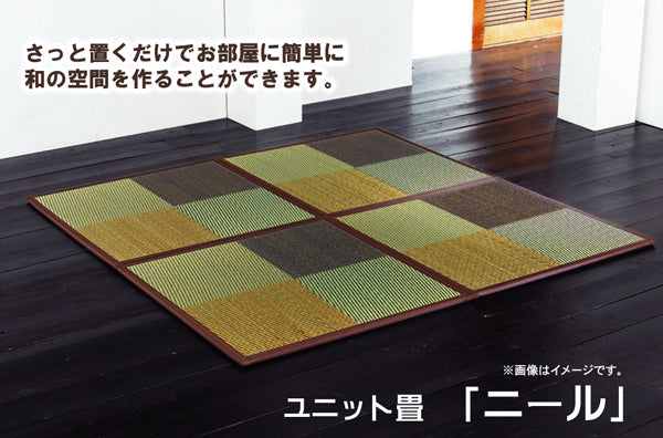 さっと置くだけでお部屋に和の空間を作る置き畳(ユニット畳)ニール