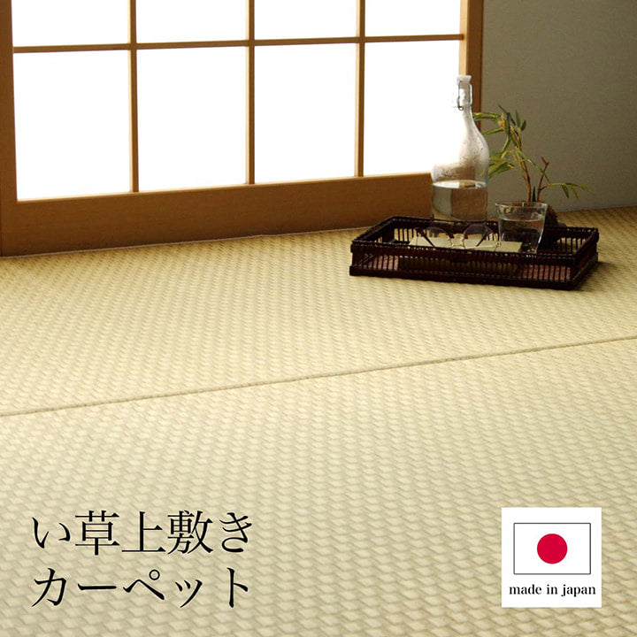 織りで市松柄を表現したシンプルない草上敷きカーペット
