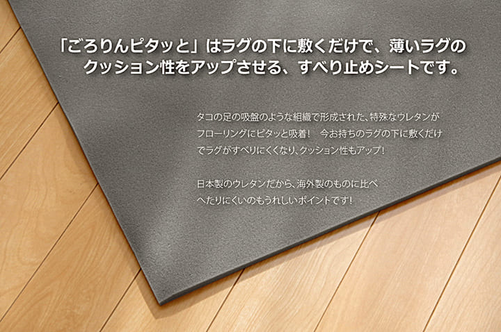 カーペットの下に敷くだけでふんわり柔らかいクッション性を追求した滑り止めシート