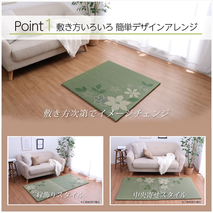 敷き方や向きによって柄の見え方が変わる手軽に模様替えができる大きなリーフ柄が特徴の置き畳