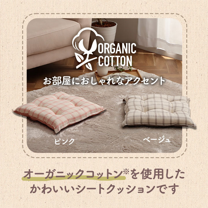 日本製綿100%洗えるシートクッション エミリー