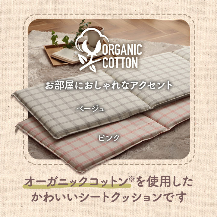 日本製綿100%洗えるフリーシートクッション エミリー