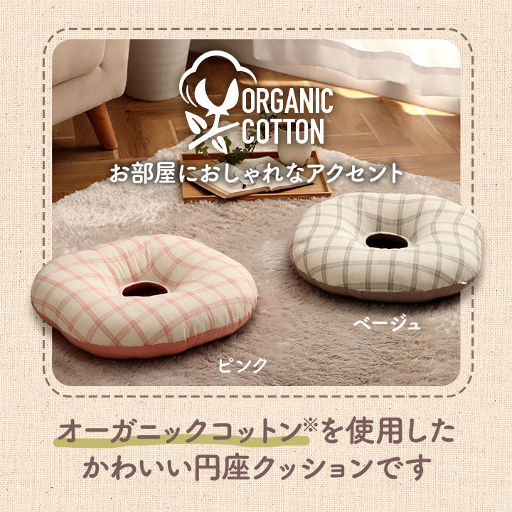 日本製綿100%洗える穴あき円座クッション エミリー