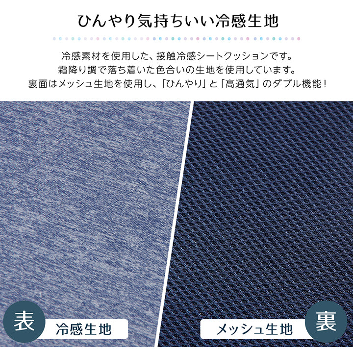 ひんやり接触冷感生地で涼しげな座り心地 冷感シートクッション