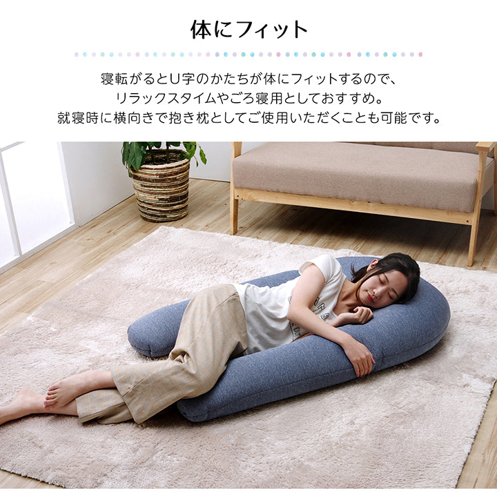 ひんやり接触冷感生地を使用したU字抱きクッション