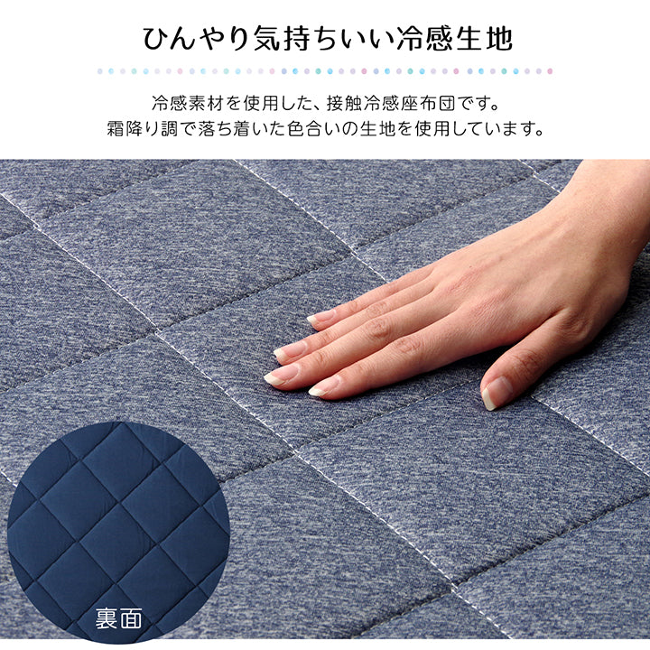 表地にひんやり接触冷感生地を使用した三層長座布団