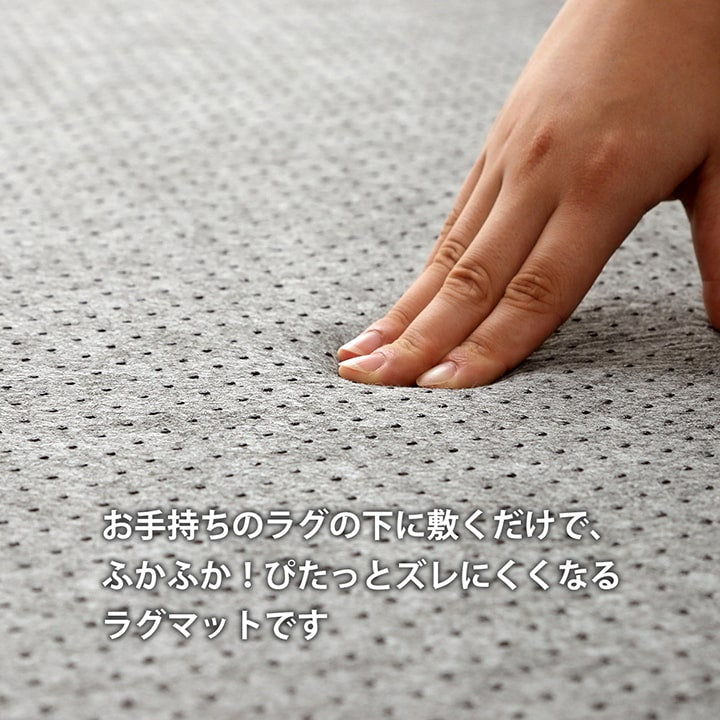 滑りにくい防音へたりにくいボリューム床暖房 ホットカーペット対応下敷きラグ ナイス