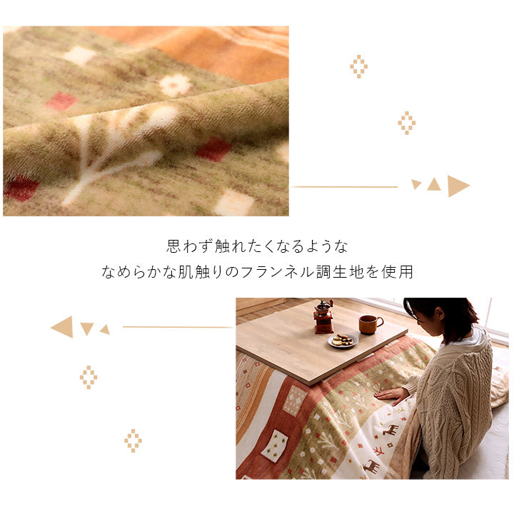 北欧調の色合いとギャッベ柄を組み合わせたかわいらしい洗える撥水こたつ布団上掛けカバー カルド