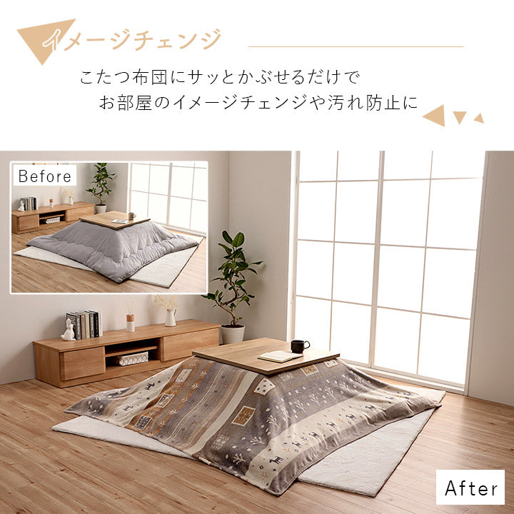 北欧調の色合いとギャッベ柄を組み合わせたかわいらしい洗える撥水こたつ布団上掛けカバー カルド