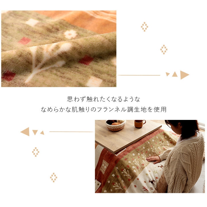 北欧調の色合いとギャッベ柄を組み合わせたかわいらしい洗える撥水こたつ布団カバー カルド