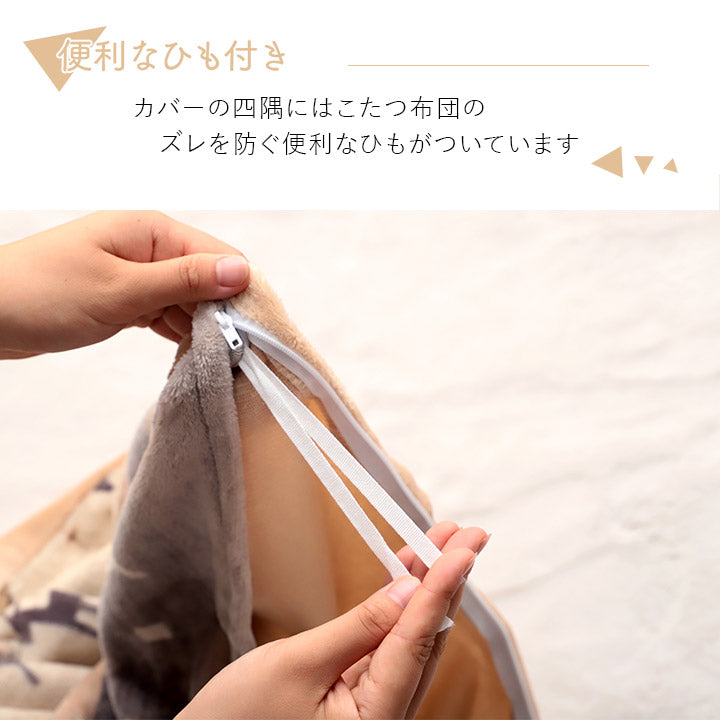 北欧調の色合いとギャッベ柄を組み合わせたかわいらしい洗える撥水こたつ布団カバー カルド