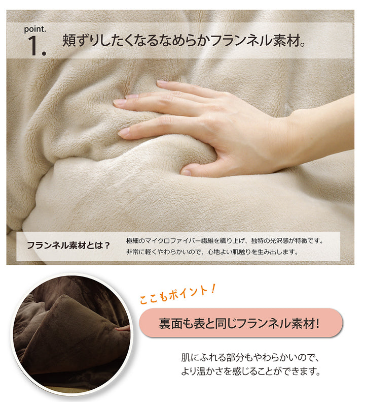 両面使用可能なリバーシブルタイプ!フランネル素材のなめらかタッチこたつ布団