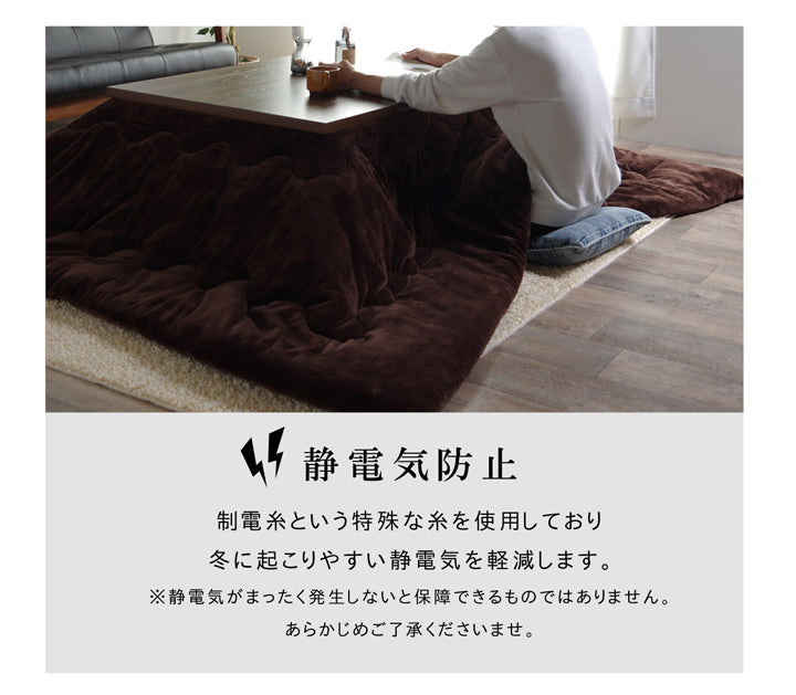 薄い・軽い・抜群の保湿性シンサレート高機能中綿を使用したこたつ掛け布団