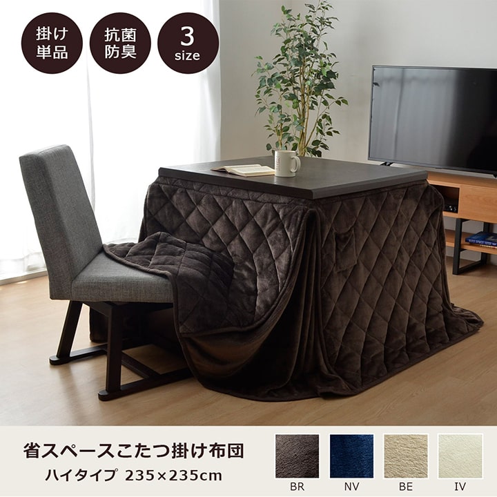 大人気フランシリーズ!ハイタイプ用省スペースこたつ布団