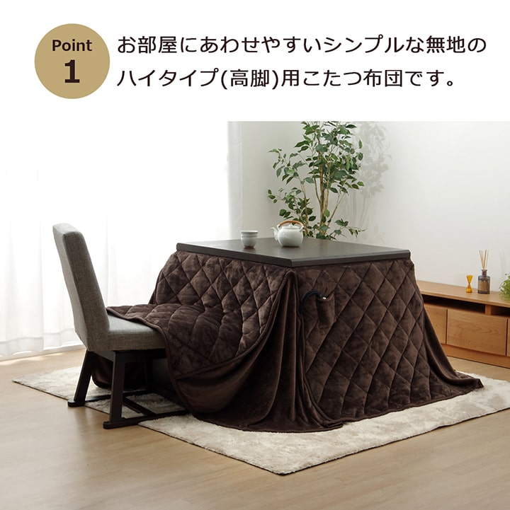 大人気フランシリーズ!ハイタイプ用省スペースこたつ布団