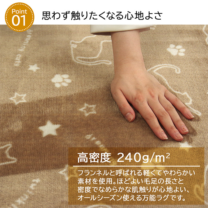 生地に抗菌・防臭加工を施したネコ柄ラグ ツインクルキャット