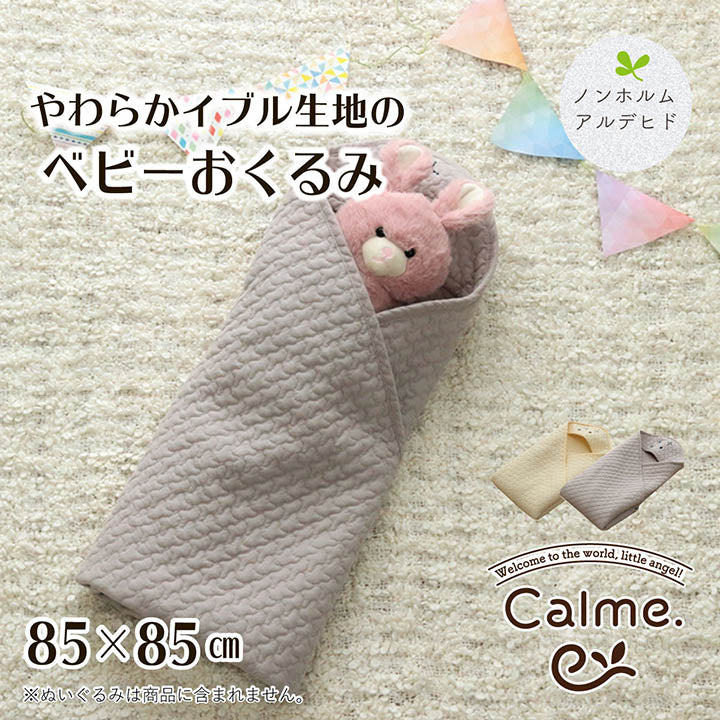 肌触りのいいコットン100%の側生地のイブルのおくるみ