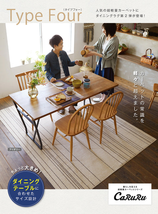 耐久性抜群ダイニングにオススメで抗菌・抗ウイルス加工の高機能オールシーズン洗えるラグ Type Four - タイプフォー