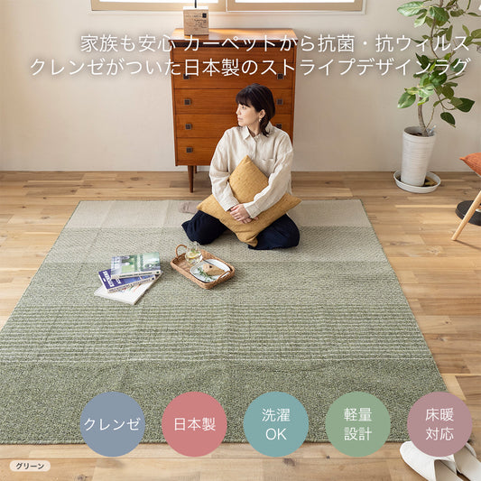 家族も安心 カーペットから抗菌・抗ウィルス クレンゼがついた日本製のストライプデザインラグ