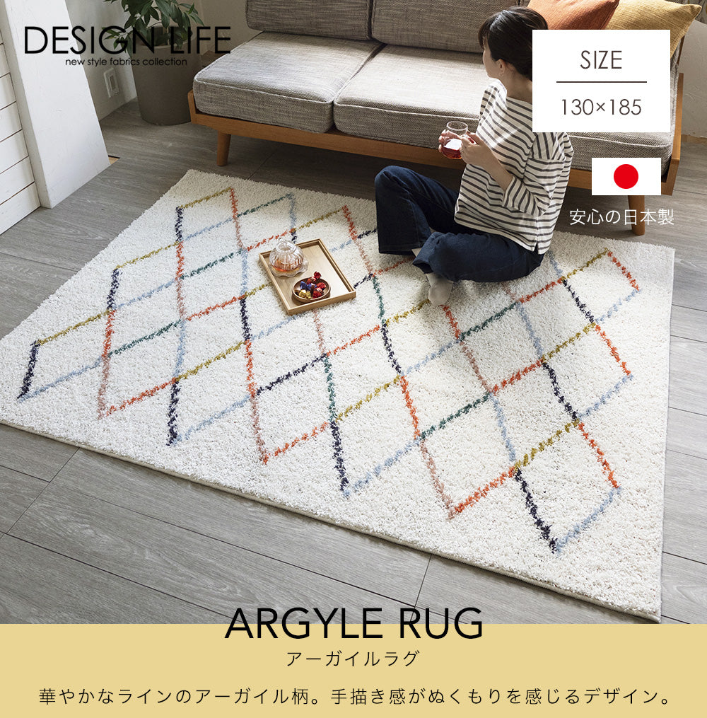 華やかなラインのアーガイル柄で手描き感がぬくもりを感じるデザインの日本製オールシーズンラグ アーガイル