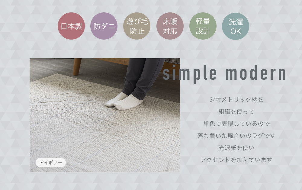 お部屋に馴染みやすいシンプルモダン柄がかわいい国産洗えるオールシーズンラグ アトレ