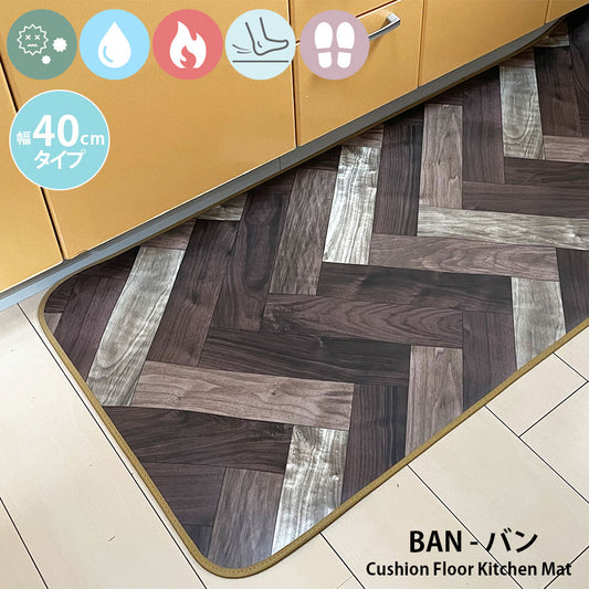 優れた耐摩耗性で土足使用もOK!汚れても拭き取るだけでキレイ!はっ水・抗菌・防炎機能付きキッチンマット幅40cmタイプ<Ban - バン>
