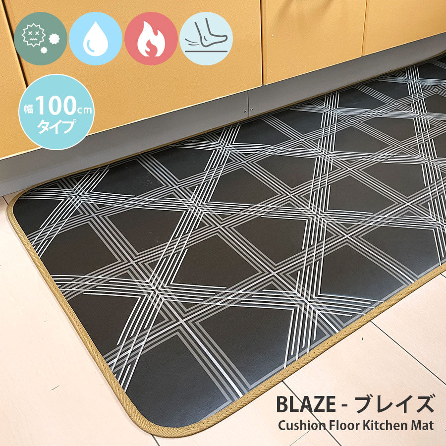汚れても拭き取るだけでキレイ!はっ水・抗菌・防炎機能付きキッチンマット幅100cmタイプ<Blaze - ブレイズ>