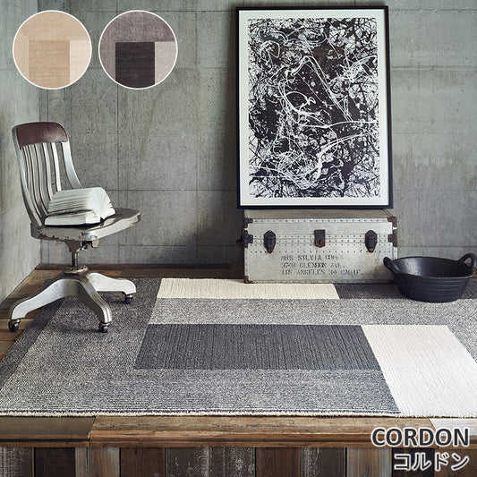 柔らかなポリエステル糸をふんだんに使用した心地よい手触りのウィルトンカーペット Cordon - コルドン