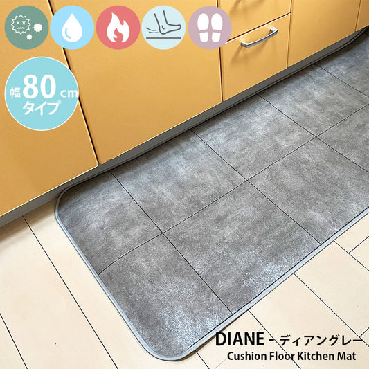 優れた耐摩耗性で土足使用もOK!汚れても拭き取るだけでキレイ!はっ水・抗菌・防炎機能付きキッチンマット幅80cmタイプ<Diane - ディアングレー>
