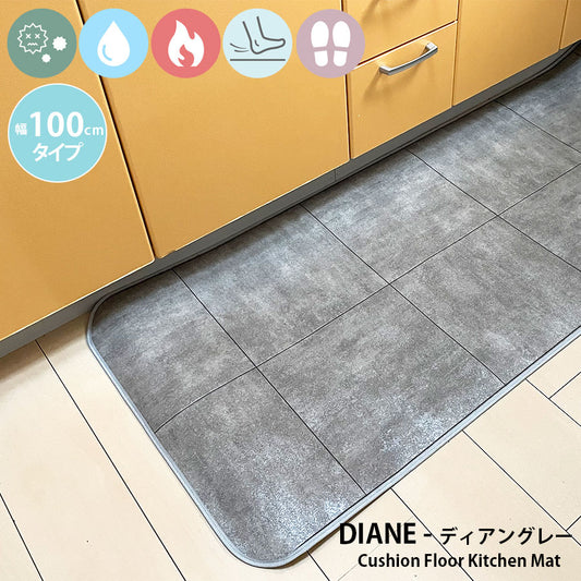 優れた耐摩耗性で土足使用もOK!汚れても拭き取るだけでキレイ!はっ水・抗菌・防炎機能付きキッチンマット幅100cmタイプ<Diane - ディアングレー>