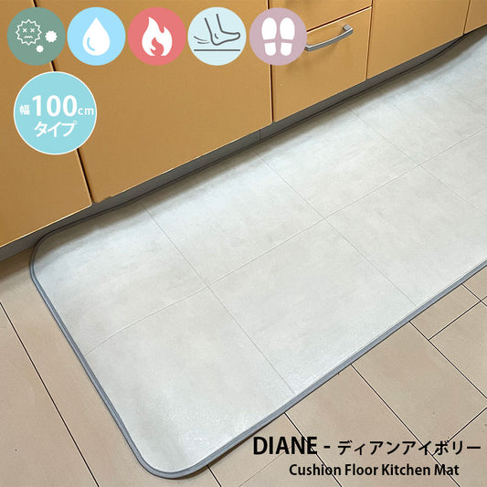 優れた耐摩耗性で土足使用もOK!汚れても拭き取るだけでキレイ!はっ水・抗菌・防炎機能付きキッチンマット幅100cmタイプ<Diane - ディアンアイボリー>