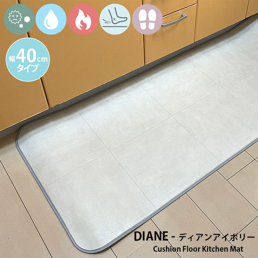 優れた耐摩耗性で土足使用もOK!汚れても拭き取るだけでキレイ!はっ水・抗菌・防炎機能付きキッチンマット幅40cmタイプ<Diane - ディアンアイボリー>