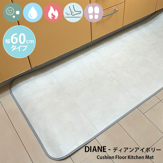 優れた耐摩耗性で土足使用もOK!汚れても拭き取るだけでキレイ!はっ水・抗菌・防炎機能付きキッチンマット幅60cmタイプ<Diane - ディアンアイボリー>