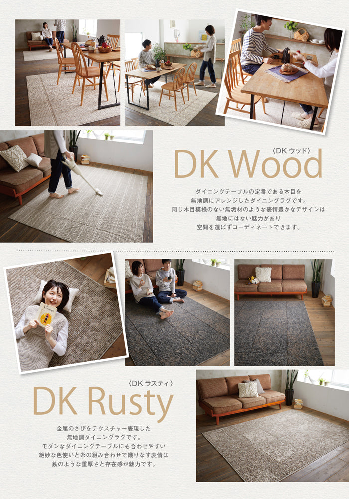 日本製の耐久性抜群ダイニングにオススメ!オールシーズン洗えるラグ DK Wood & DK Rusty - DKウッド & DKラスティ