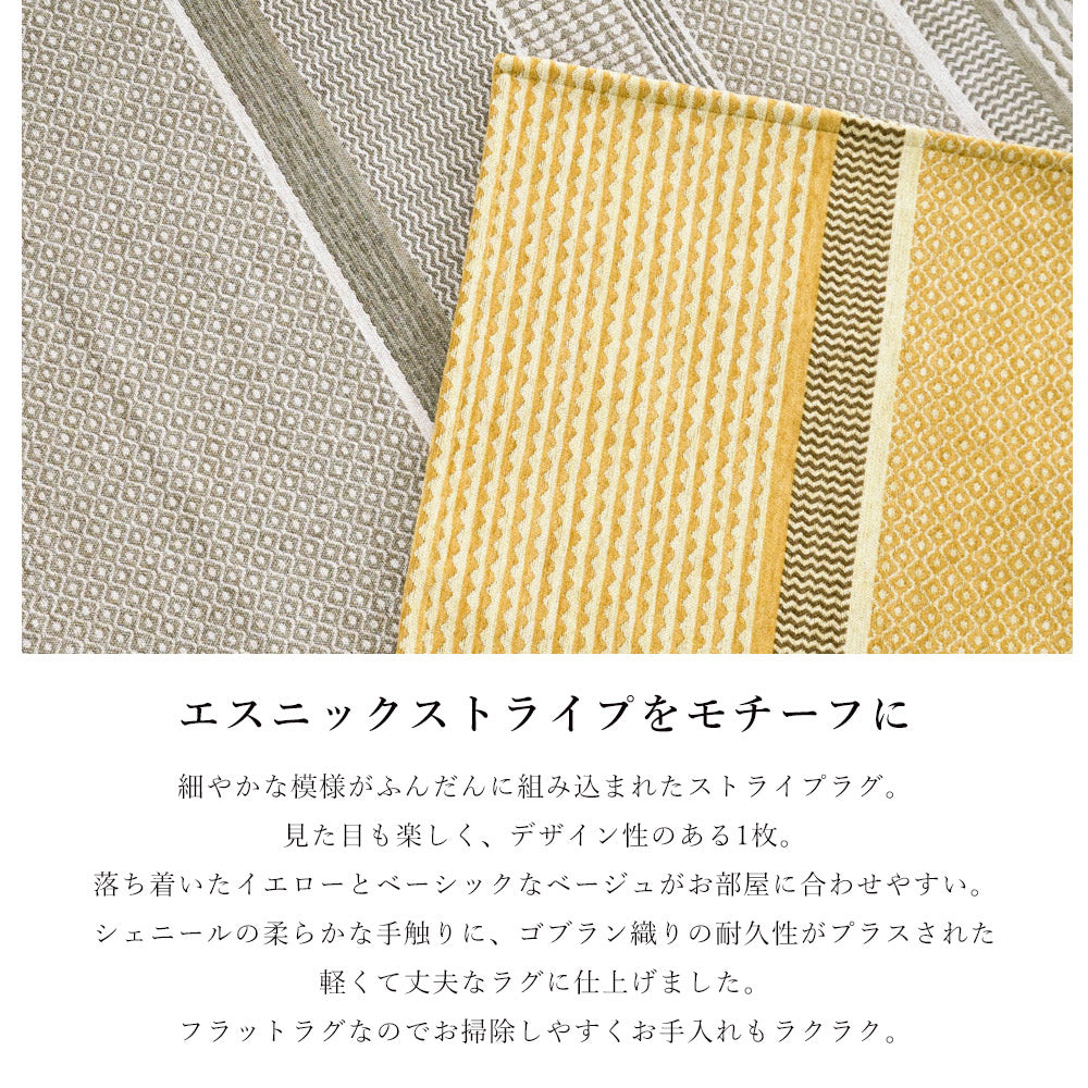 エスニックストライプをモチーフにしたゴブランシェニールラグ 4サイズ