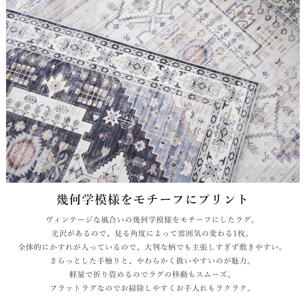 ヴィンテージな風合いの幾何学模様をモチーフにしたプリントデザインフラットラグ 3サイズ