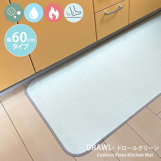 汚れても拭き取るだけでキレイ!はっ水・抗菌・防炎機能付きキッチンマット幅60cmタイプ<Drawl - ドロール グリーン>