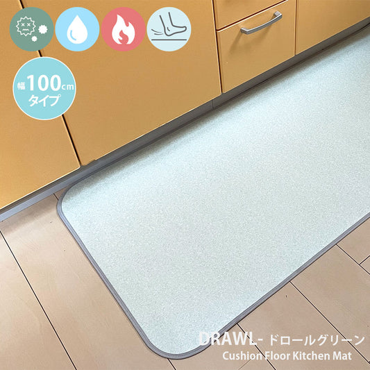 汚れても拭き取るだけでキレイ!はっ水・抗菌・防炎機能付きキッチンマット幅100cmタイプ<Drawl - ドロールグリーン>