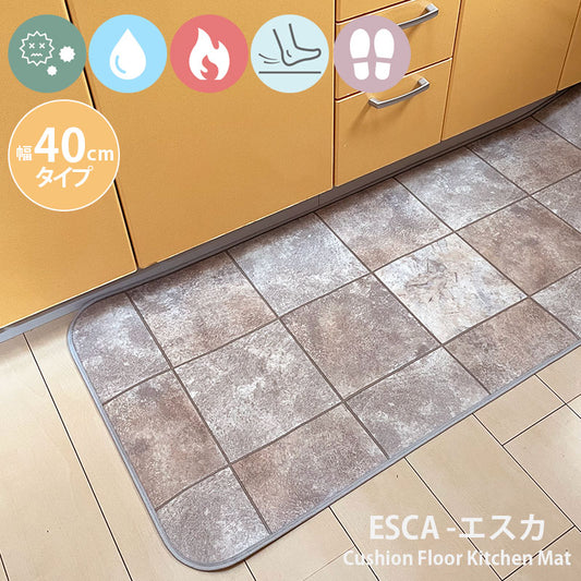優れた耐摩耗性で土足使用もOK!汚れても拭き取るだけでキレイ!はっ水・抗菌・防炎機能付きキッチンマット幅40cmタイプ<Esca - エスカ>