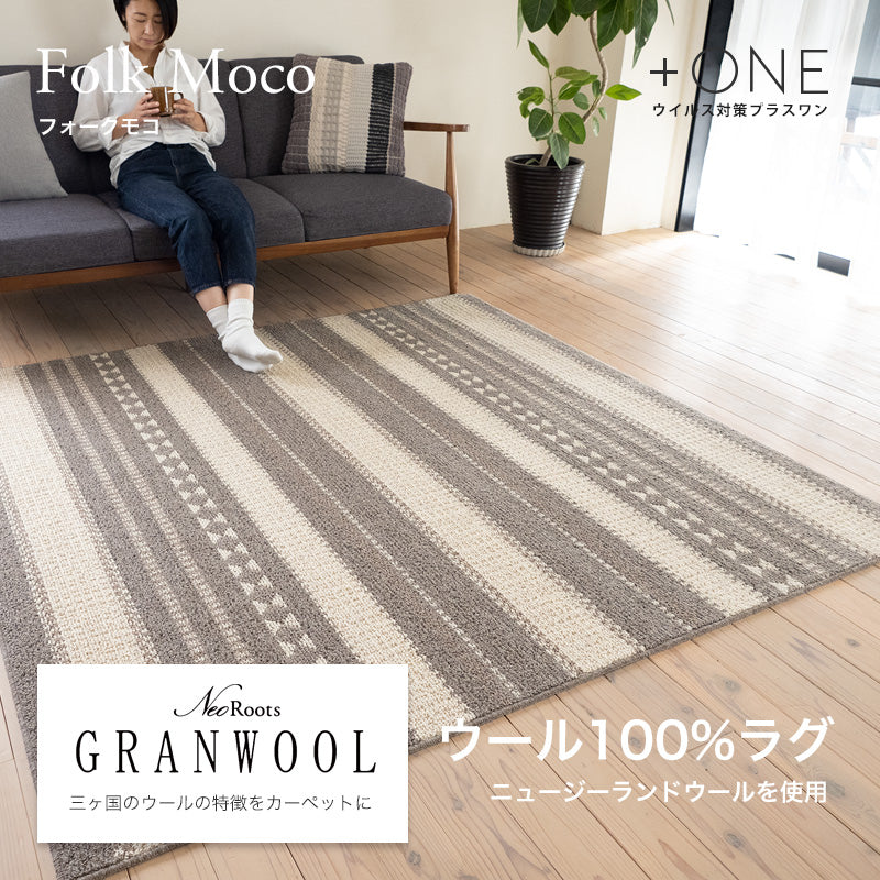日本製のウール100%プリミティブなデザインがおしゃれで抗菌・抗ウイルス加工の高機能オールシーズンラグ Fork Moko - フォークモコ