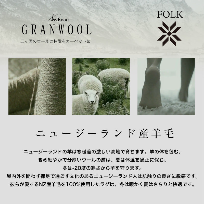 日本製のウール100%プリミティブなデザインがおしゃれで抗菌・抗ウイルス加工の高機能オールシーズンラグ Fork Moko - フォークモコ