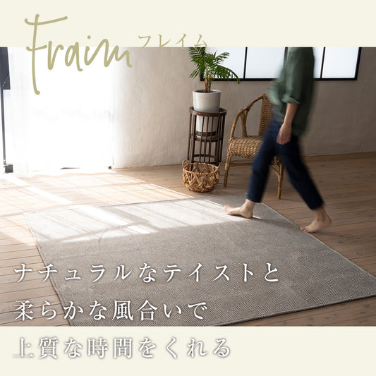 ナチュラルな風合いのヘリンボン柄洗えるすべり止め付ラグ Fraim -フレイム